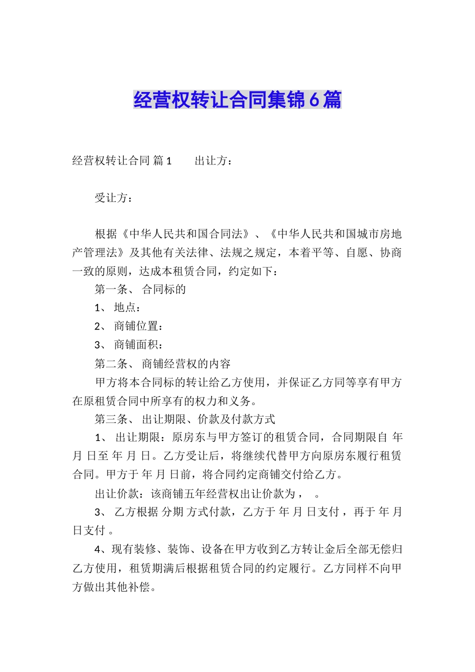 经营权转让合同集锦6篇_第1页