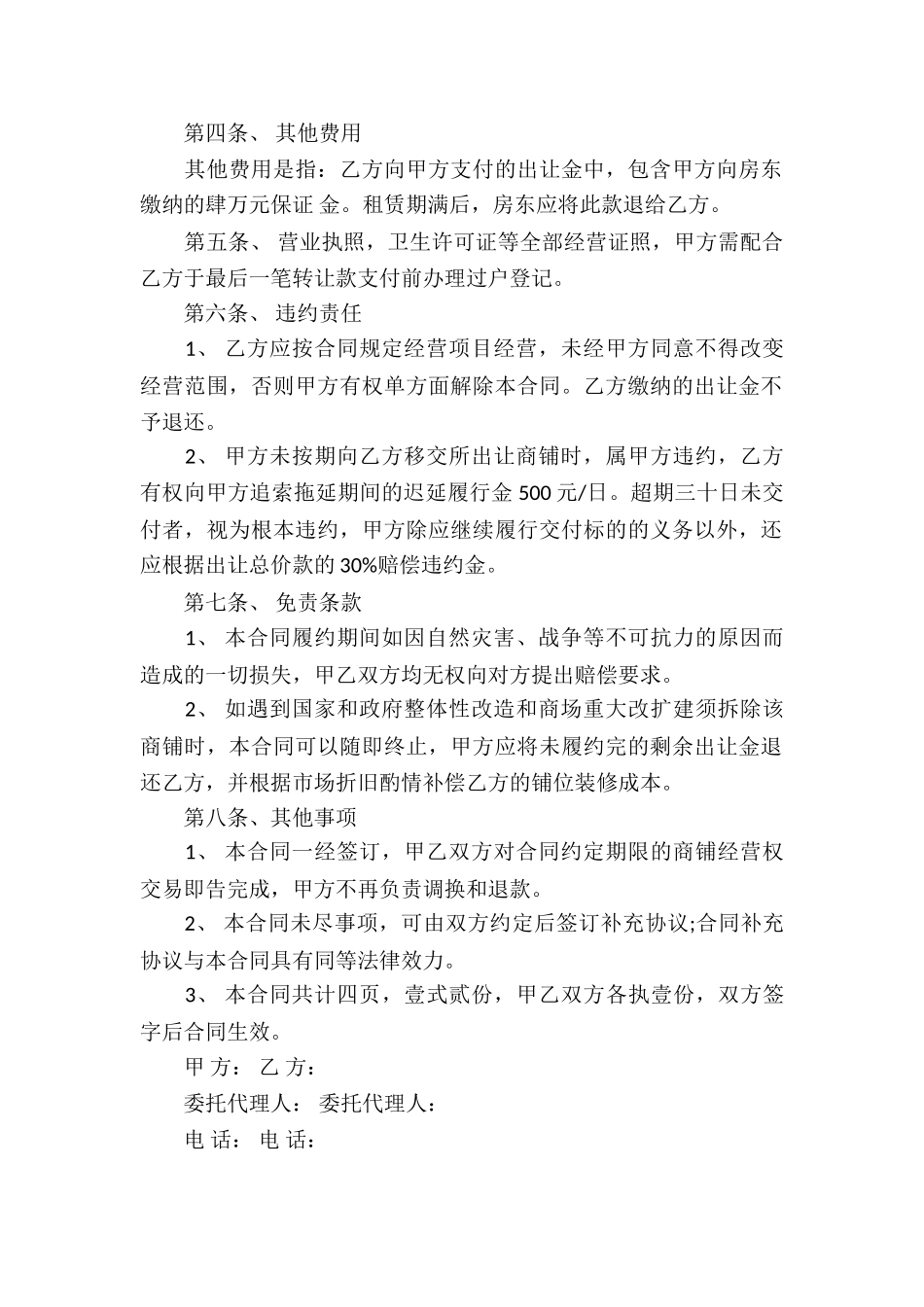 经营权转让合同集锦6篇_第2页