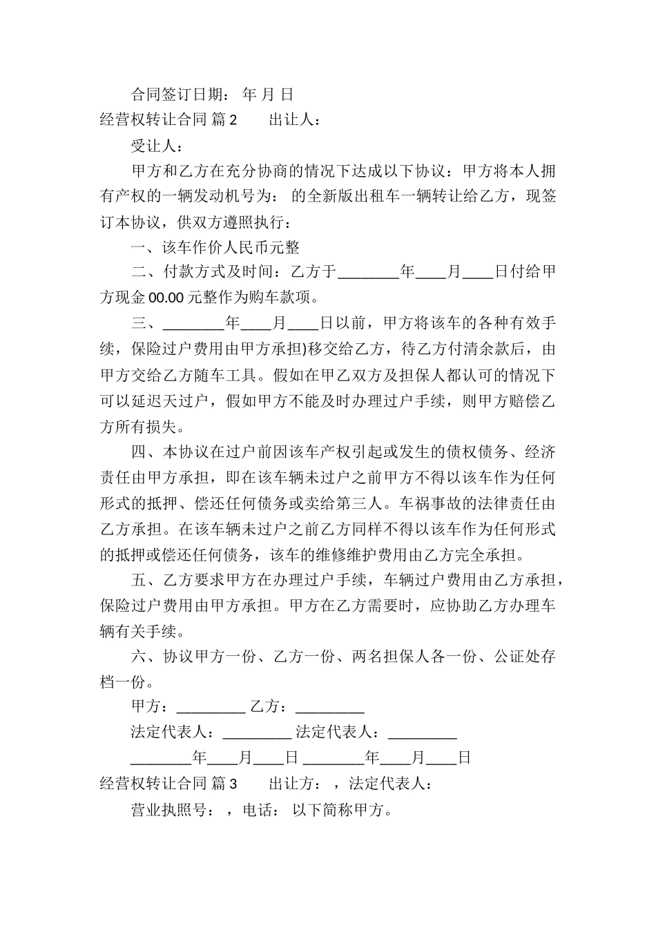 经营权转让合同集锦6篇_第3页