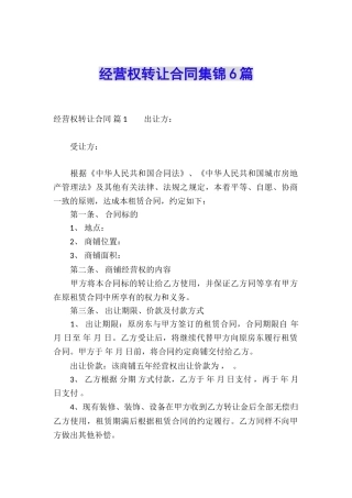 经营权转让合同集锦6篇