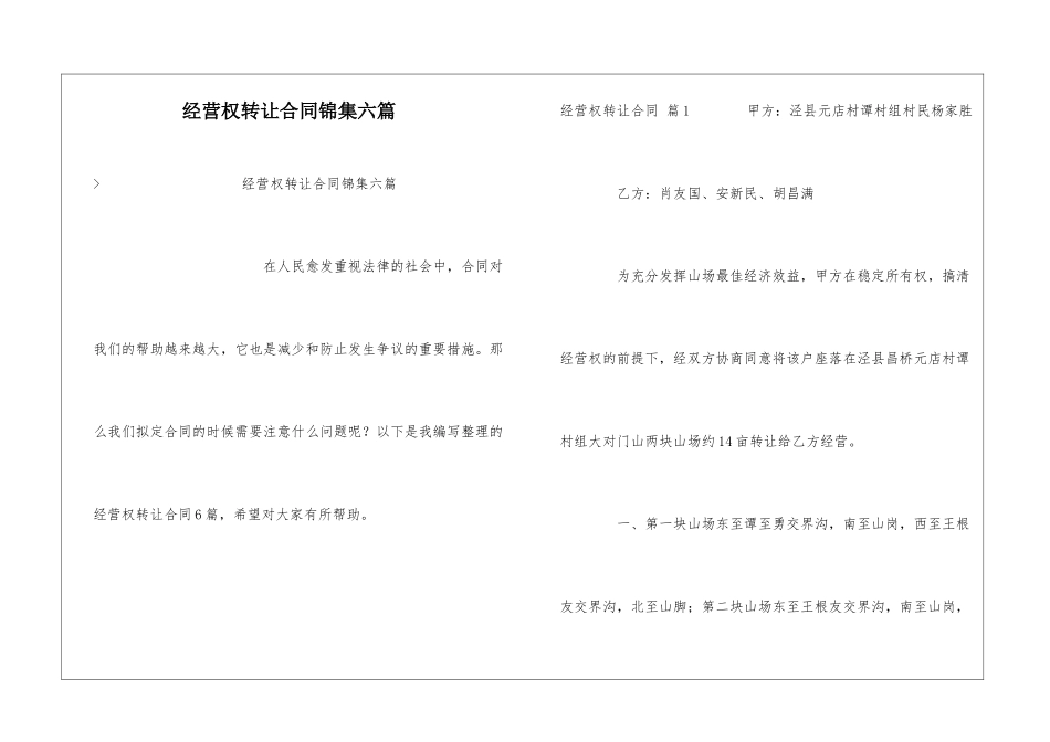 经营权转让合同锦集六篇_第1页