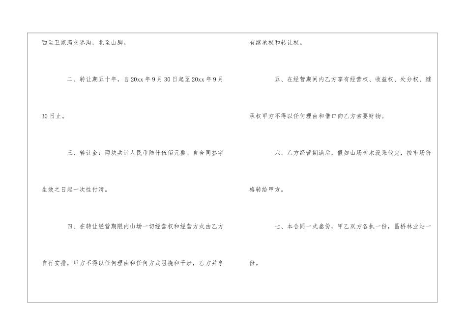 经营权转让合同锦集六篇_第2页