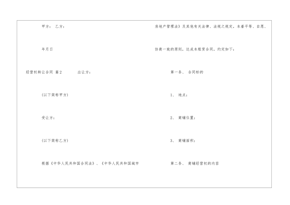 经营权转让合同锦集六篇_第3页