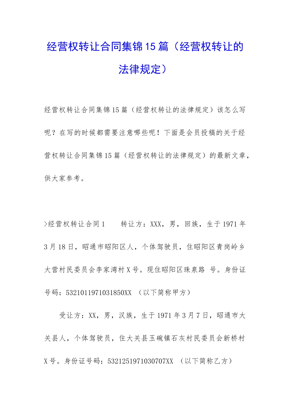 经营权转让合同集锦15篇_第1页