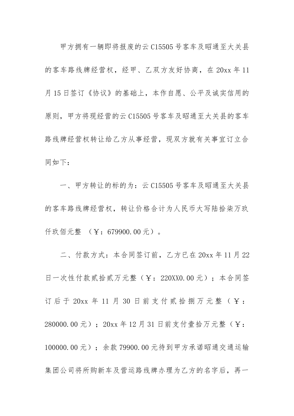 经营权转让合同集锦15篇_第2页