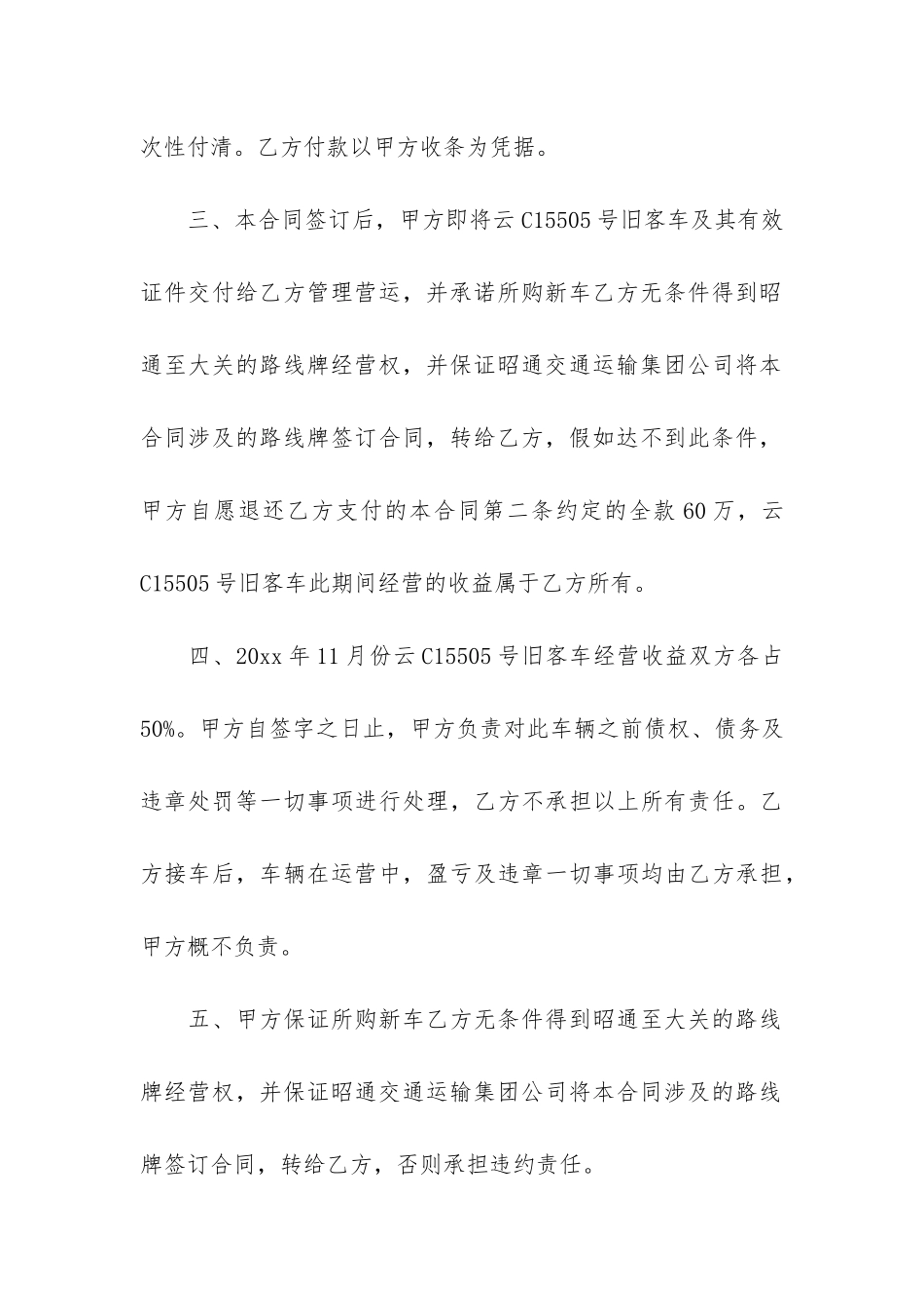 经营权转让合同集锦15篇_第3页