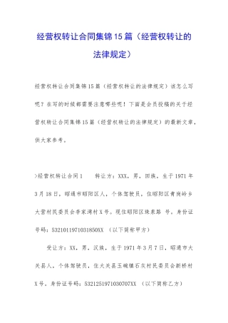 经营权转让合同集锦15篇