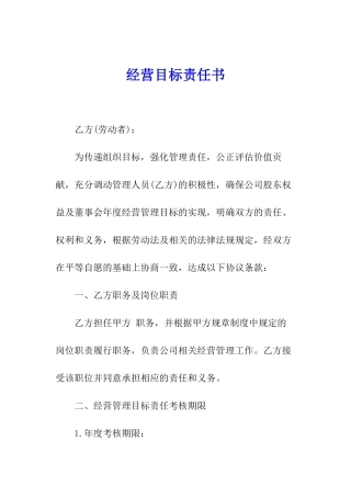 经营目标责任书