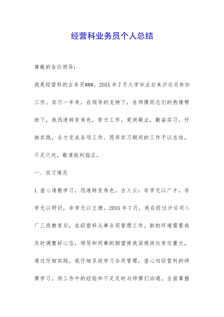 经营科业务员个人总结-_第1页