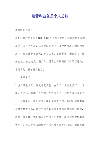 经营科业务员个人总结-