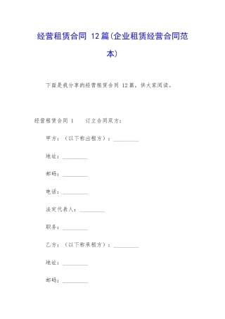 经营租赁合同-12篇
