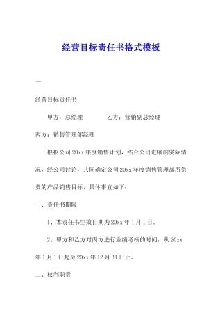 经营目标责任书格式模板