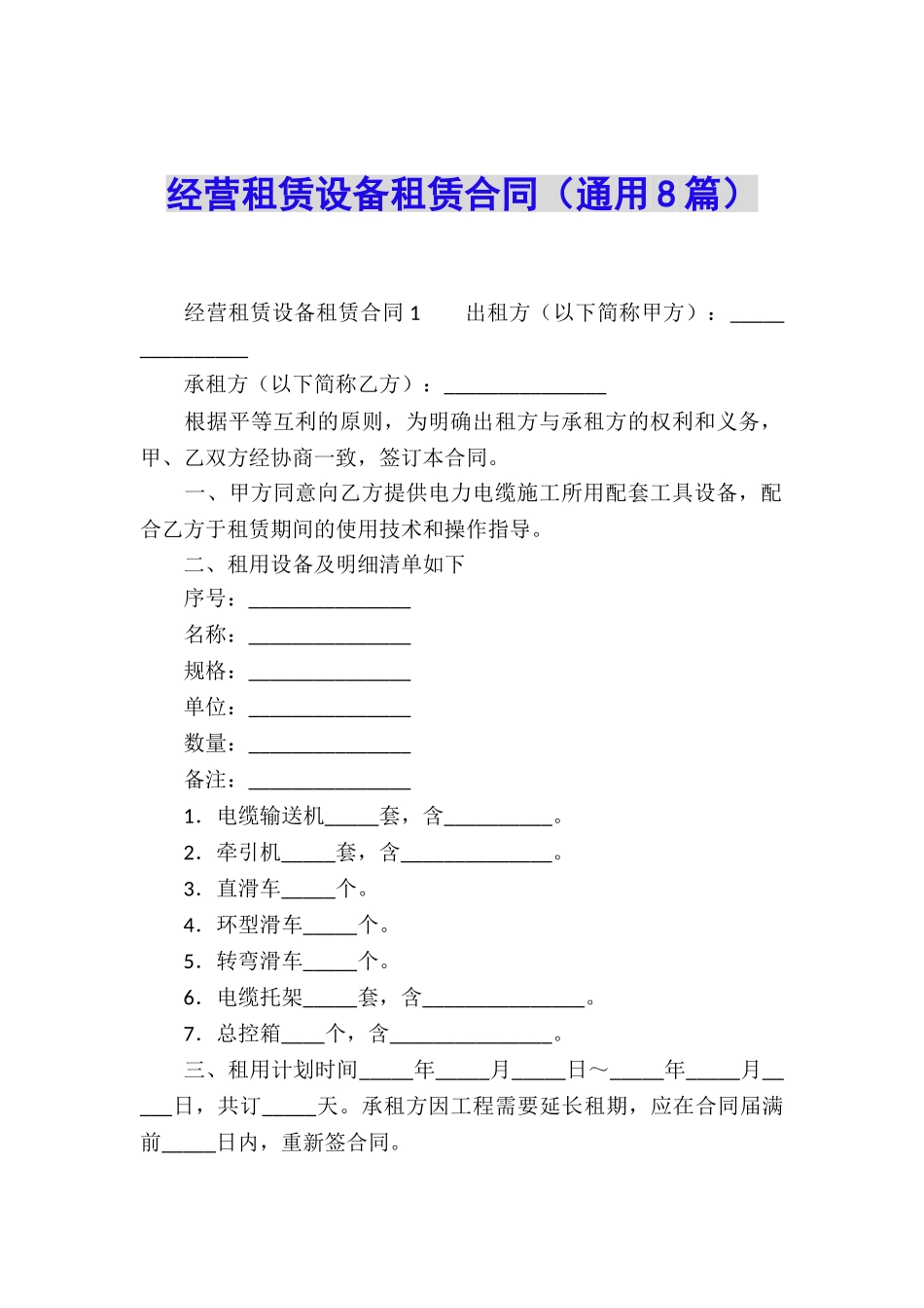 经营租赁设备租赁合同_第1页