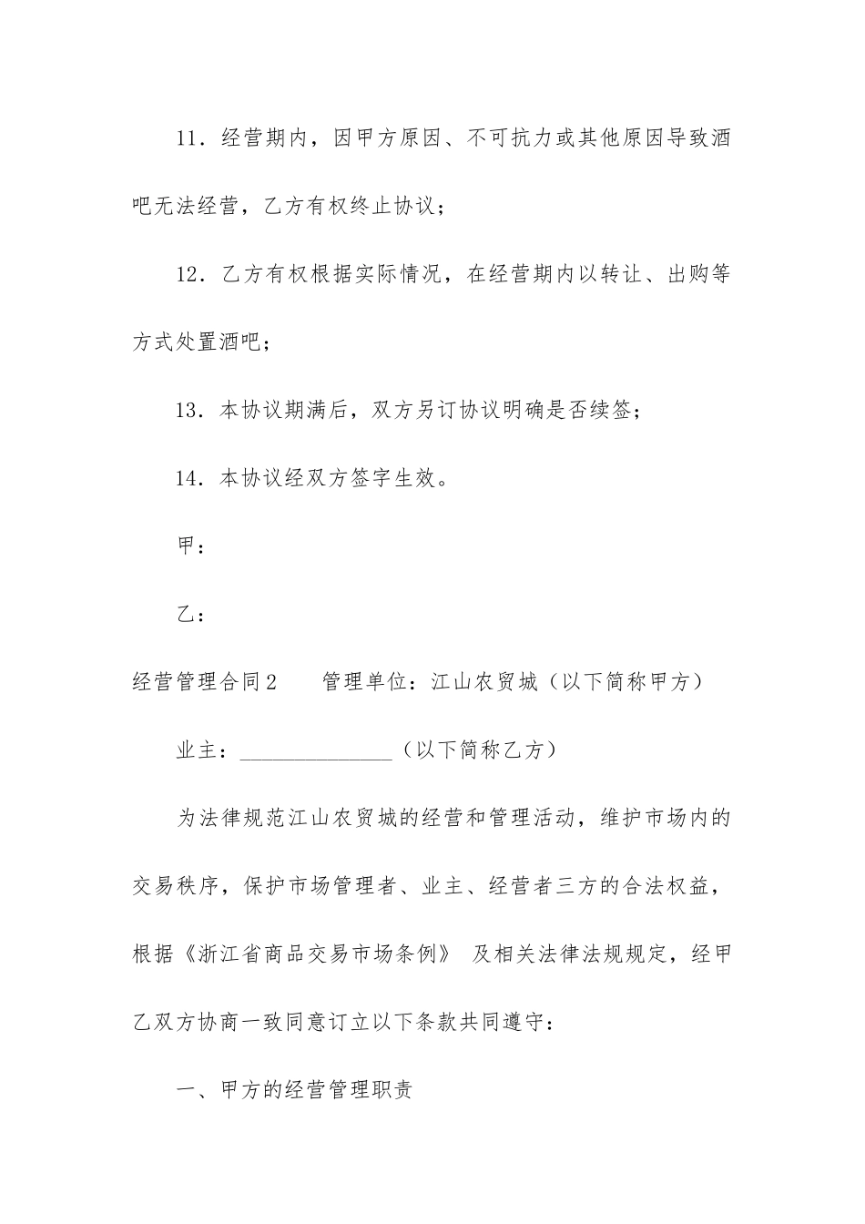 经营管理合同3篇-企业管理经营合同_第3页