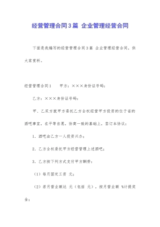 经营管理合同3篇-企业管理经营合同