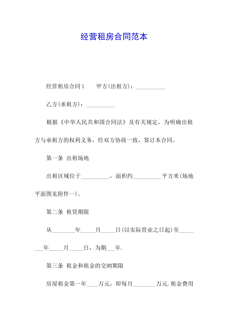 经营租房合同范本_第1页