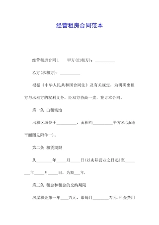 经营租房合同范本