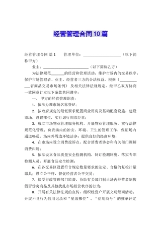 经营管理合同10篇