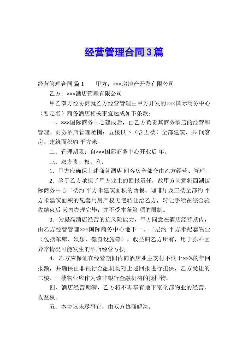 经营管理合同3篇_第1页