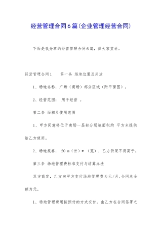 经营管理合同6篇(企业管理经营合同)