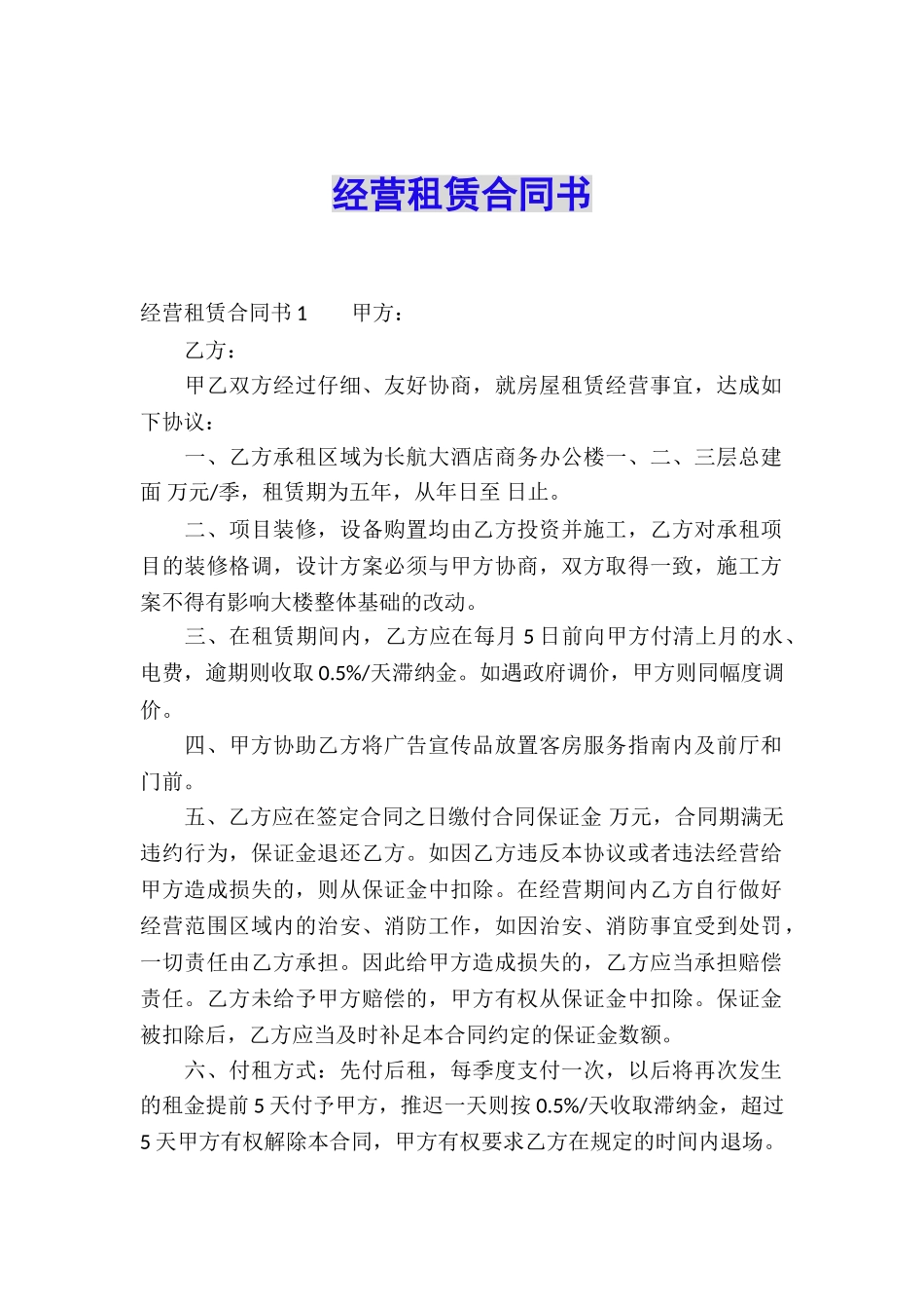 经营租赁合同书_第1页