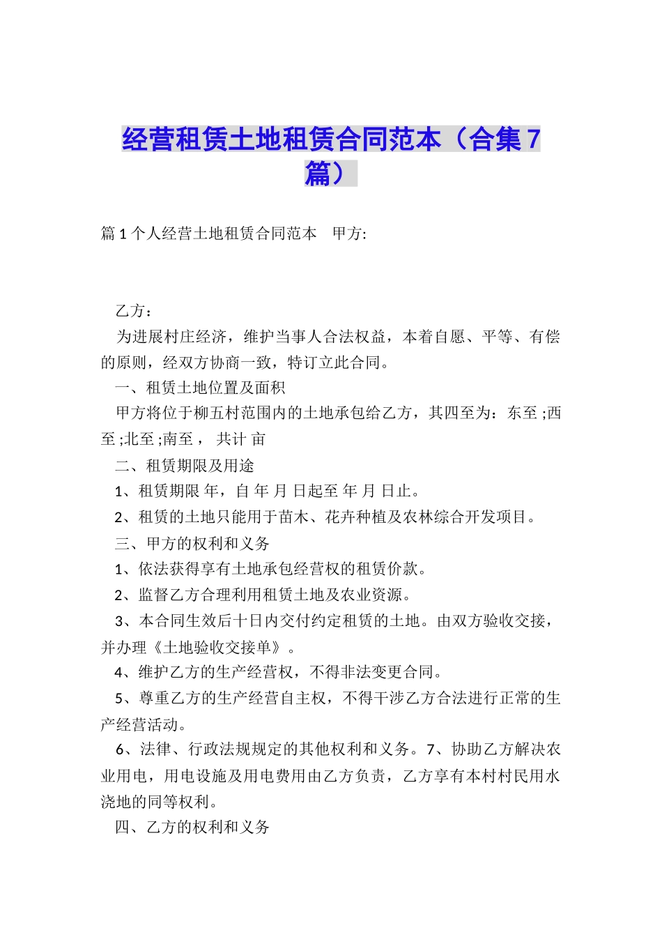 经营租赁土地租赁合同范本_第1页