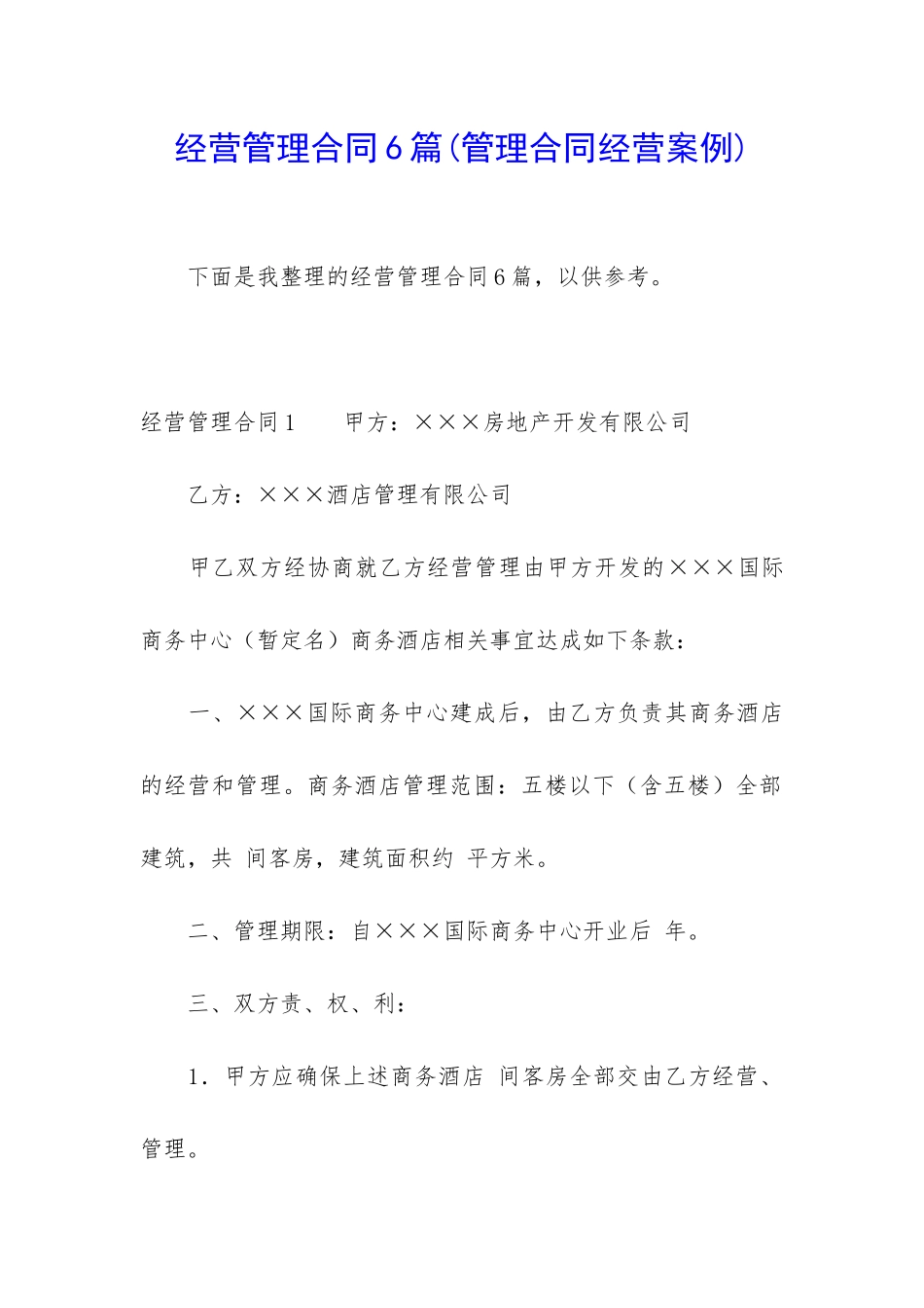 经营管理合同6篇_第1页