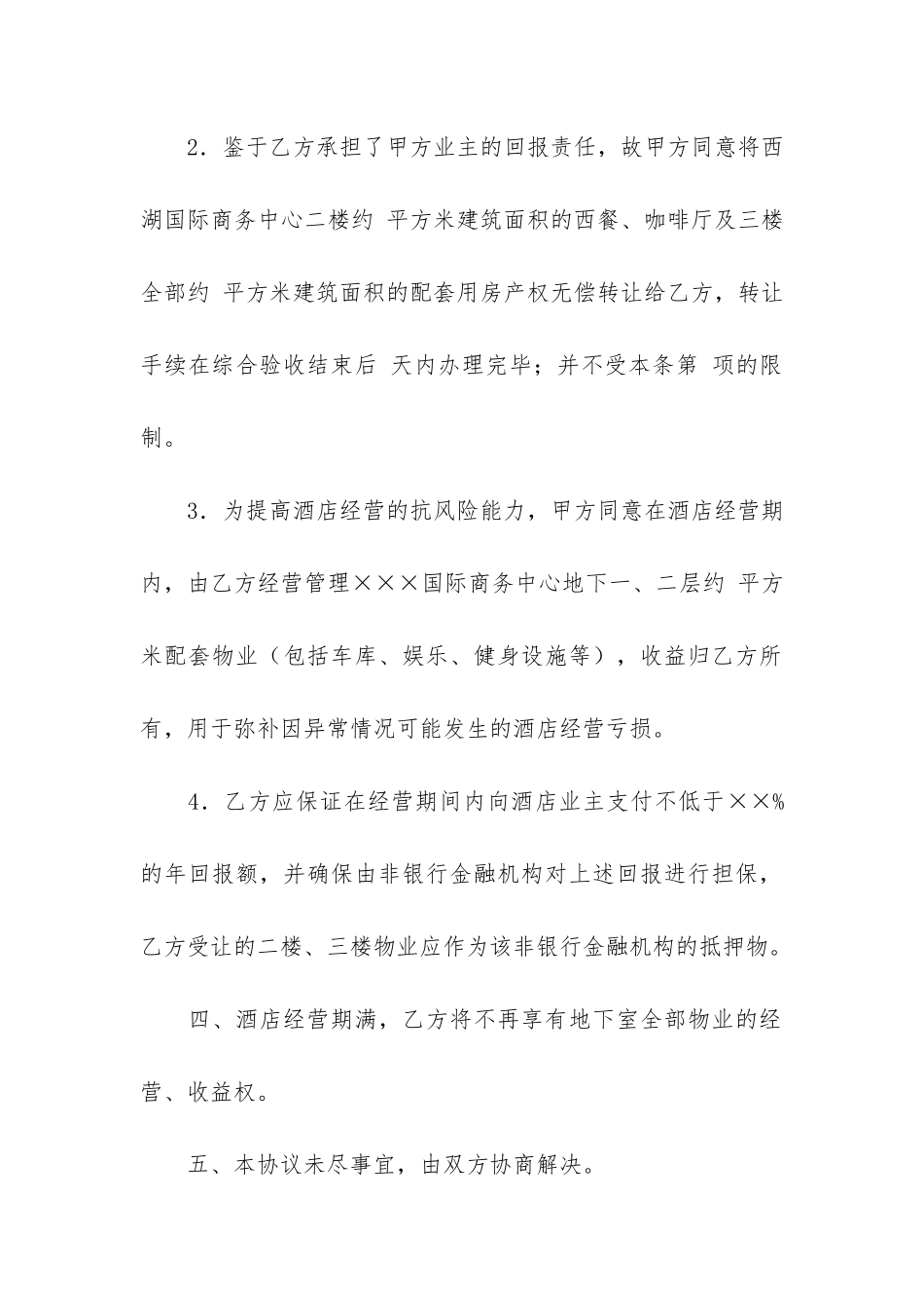 经营管理合同6篇_第2页