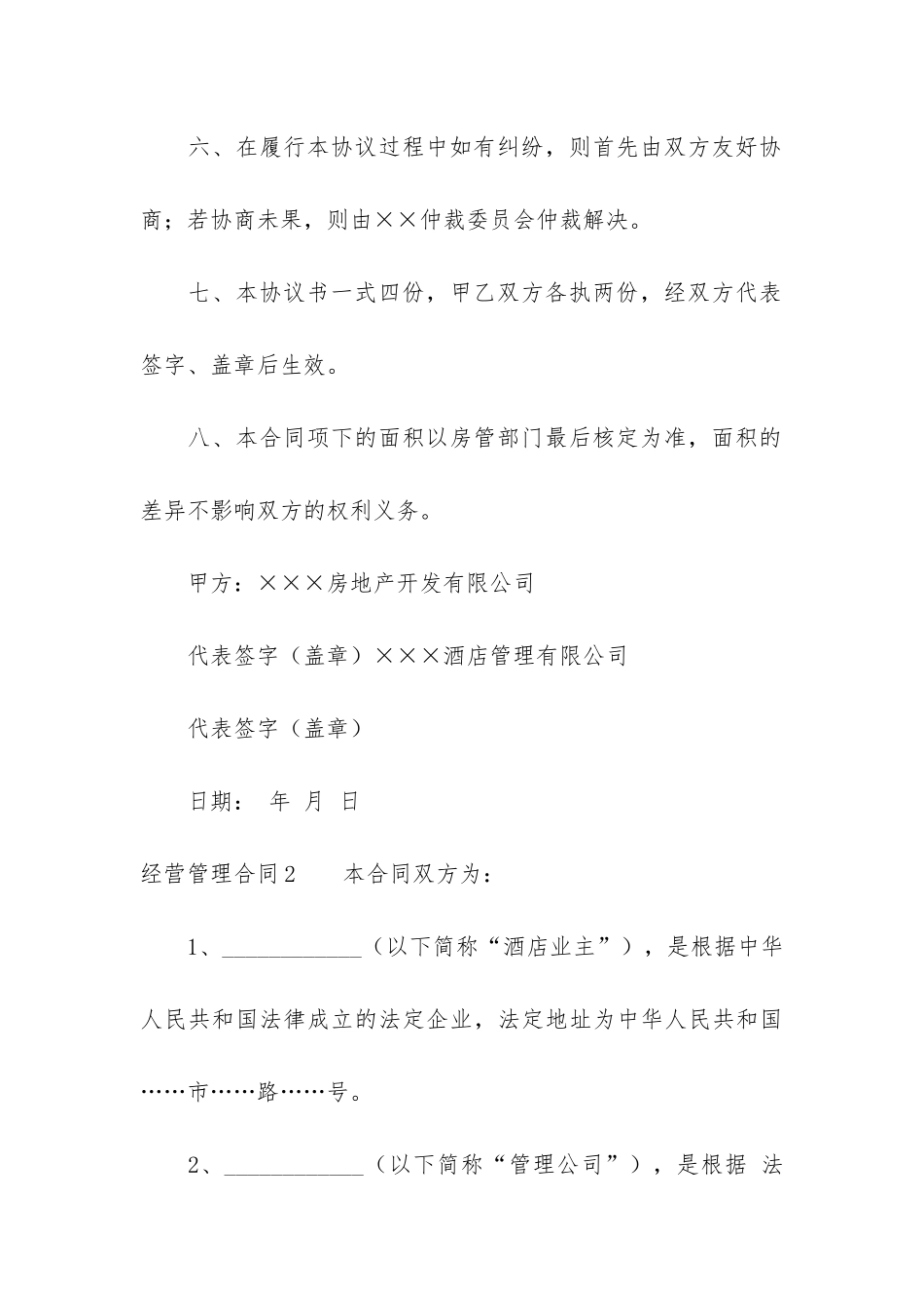 经营管理合同6篇_第3页