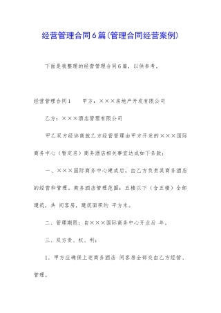 经营管理合同6篇