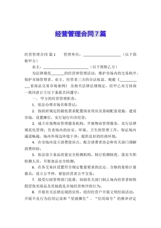 经营管理合同7篇
