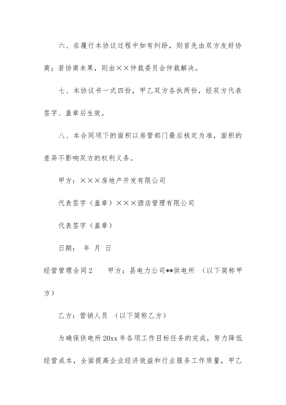 经营管理合同6篇(公司管理合同)_第3页