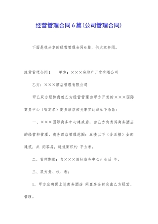 经营管理合同6篇(公司管理合同)