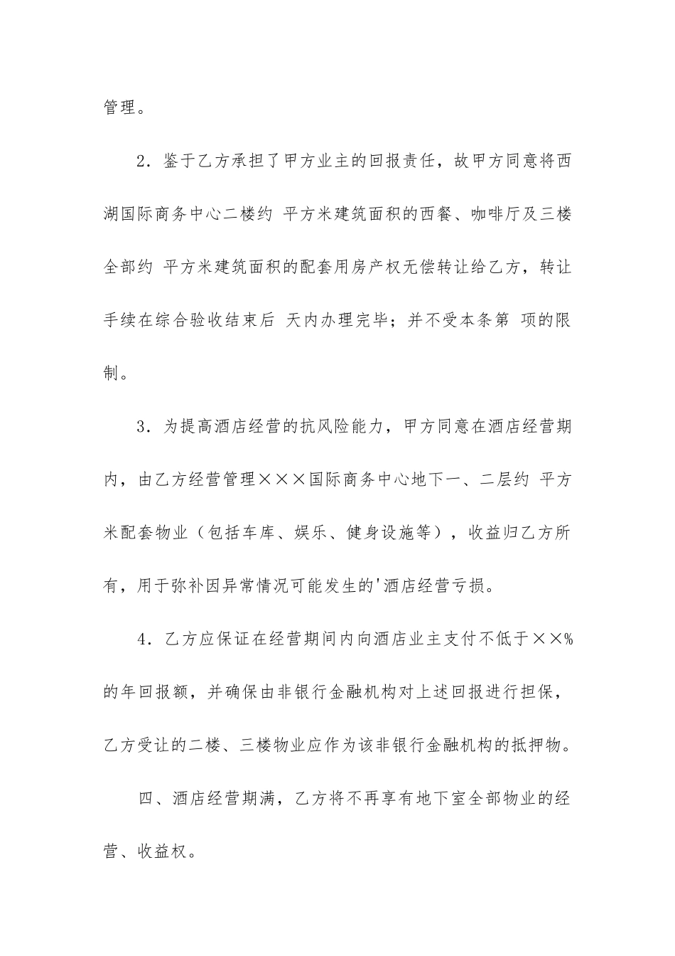 经营管理合同4篇-合同管理-_第2页