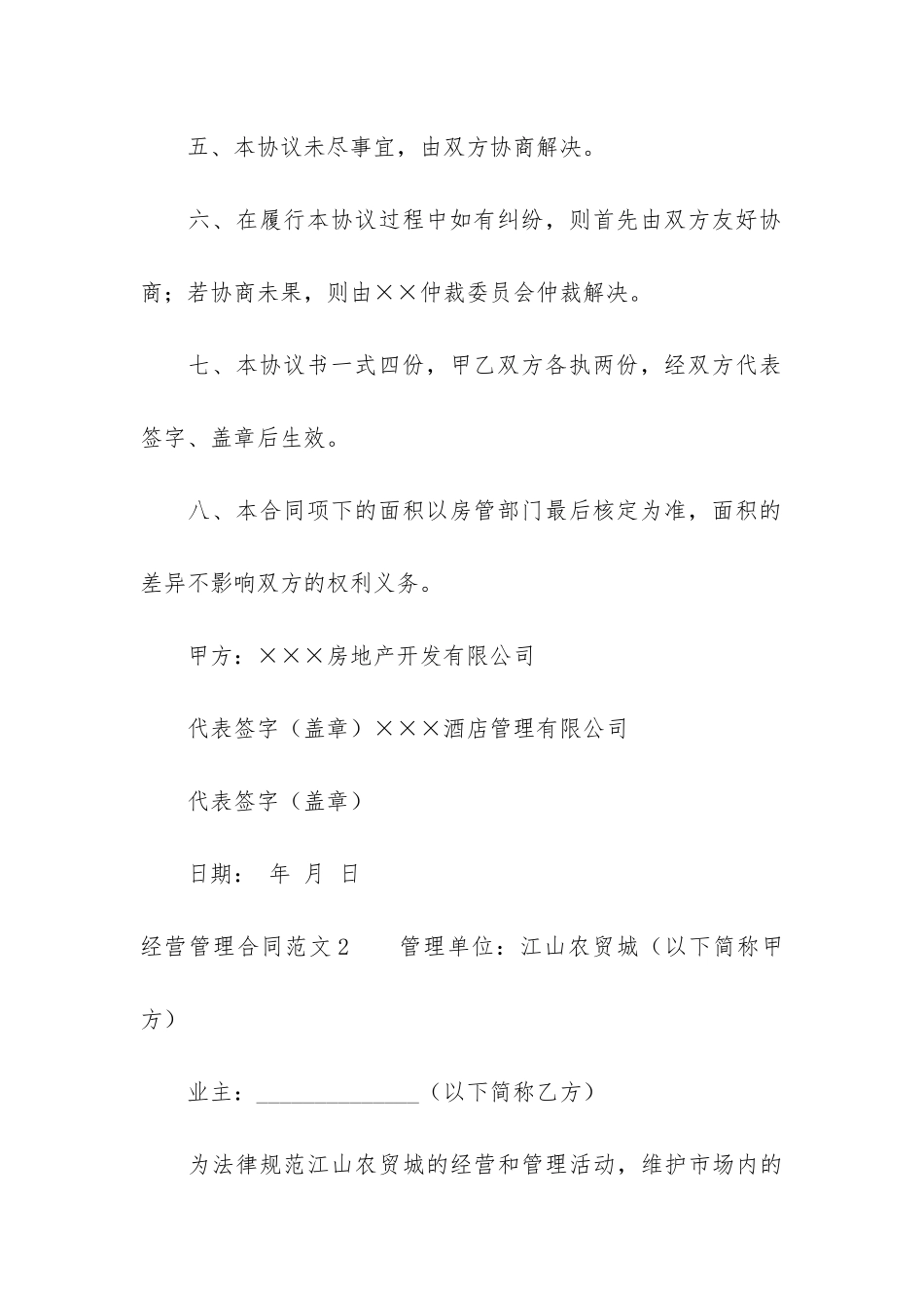 经营管理合同4篇-合同管理-_第3页