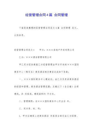 经营管理合同4篇-合同管理-