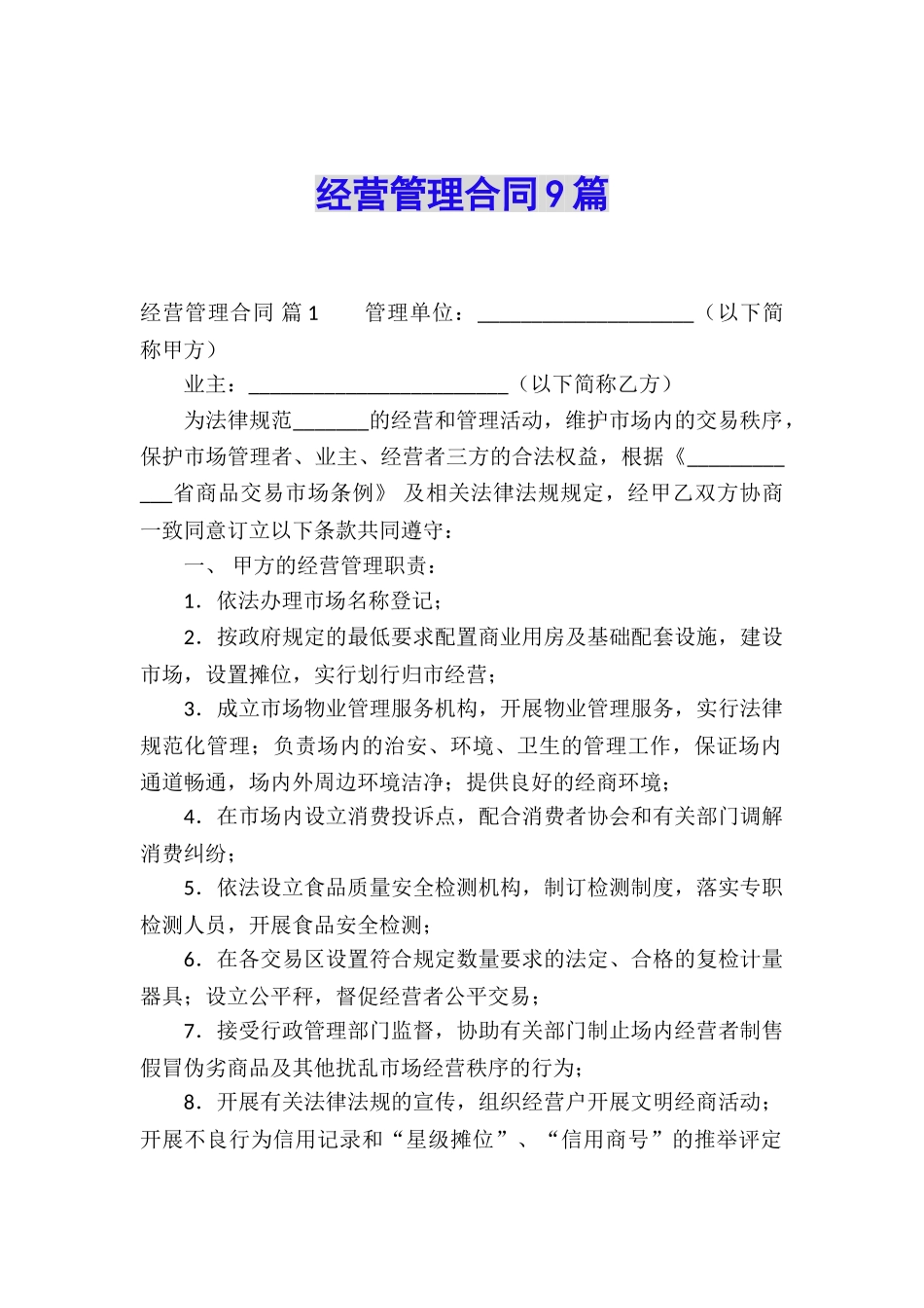 经营管理合同9篇_第1页
