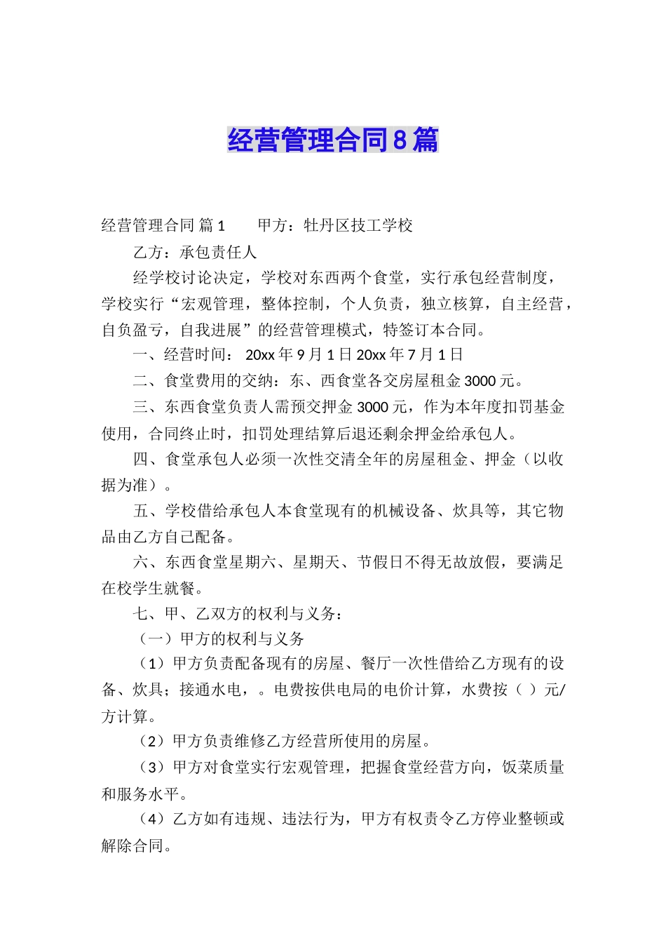 经营管理合同8篇_第1页