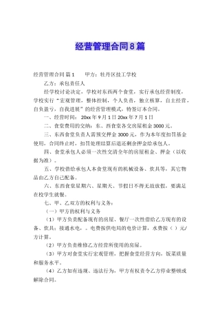 经营管理合同8篇