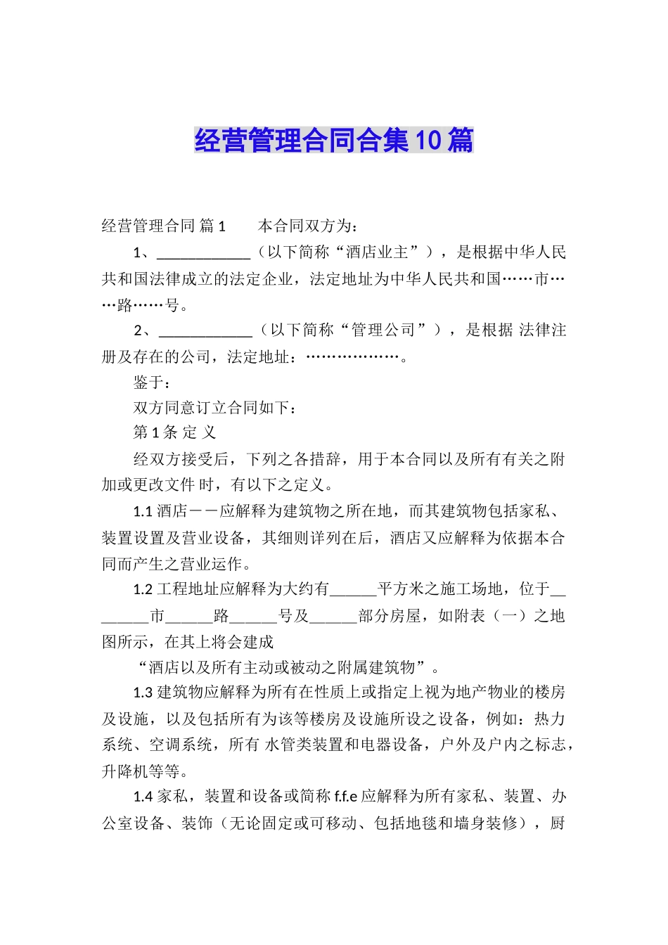 经营管理合同合集10篇_第1页