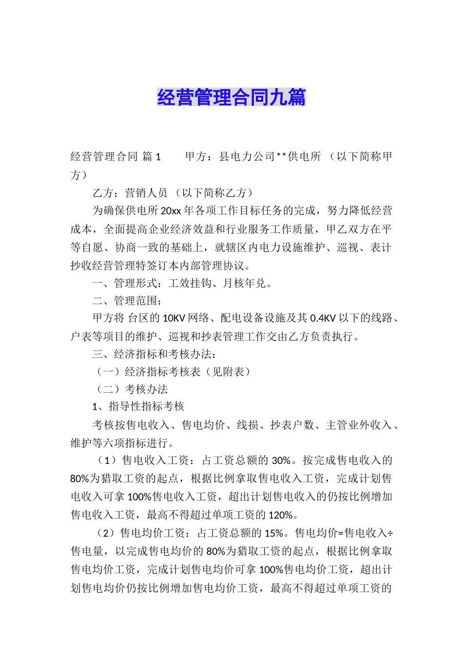 经营管理合同九篇_第1页