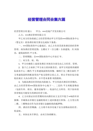 经营管理合同合集六篇