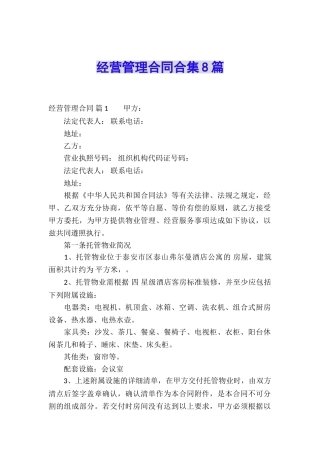 经营管理合同合集8篇