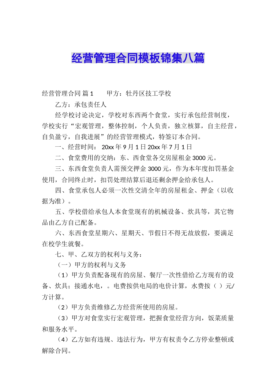 经营管理合同模板锦集八篇_第1页