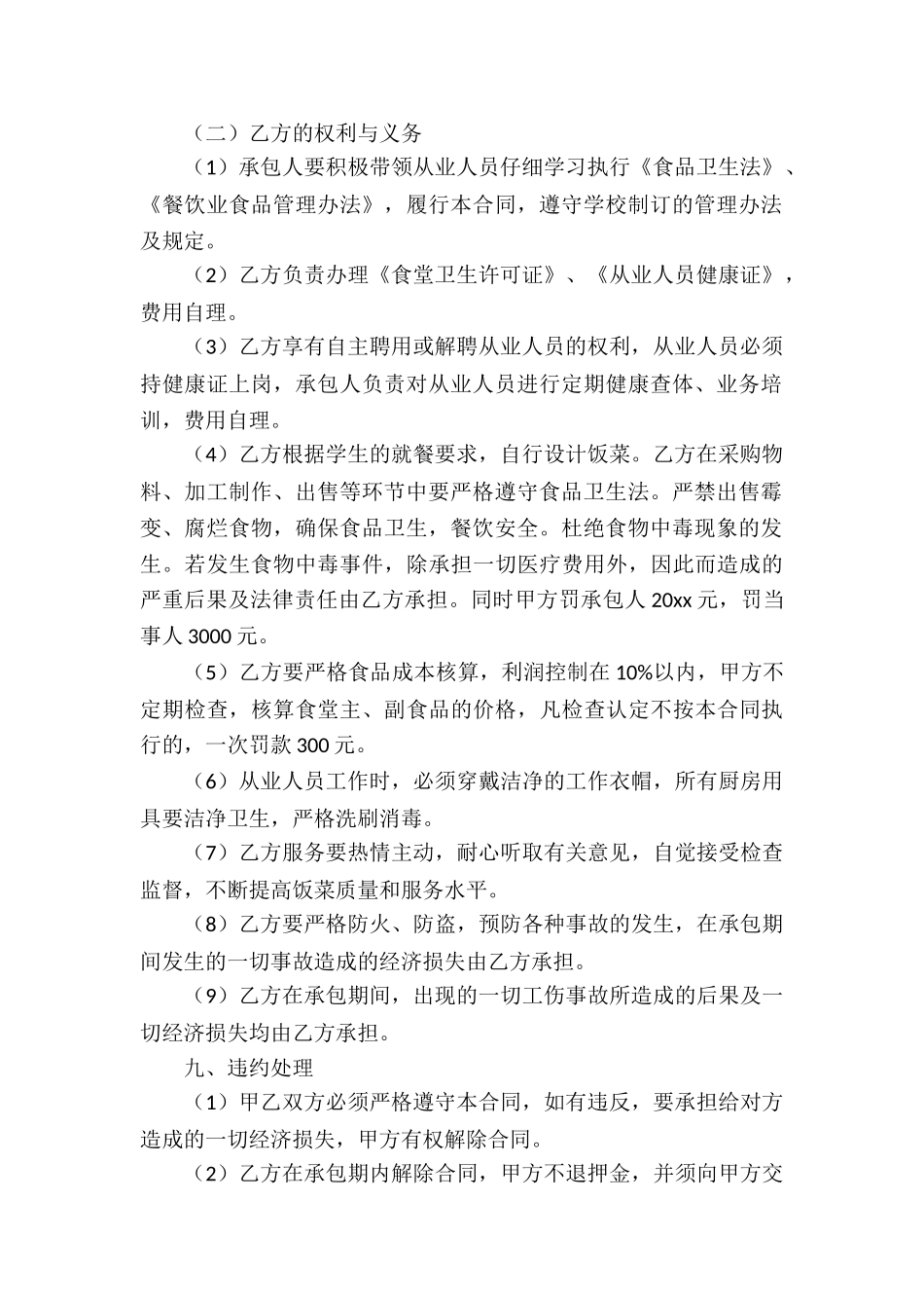 经营管理合同模板锦集八篇_第2页