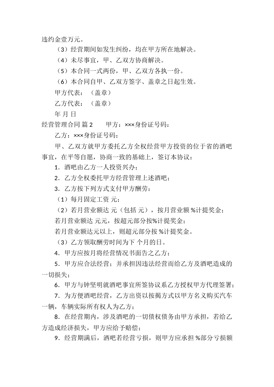 经营管理合同模板锦集八篇_第3页