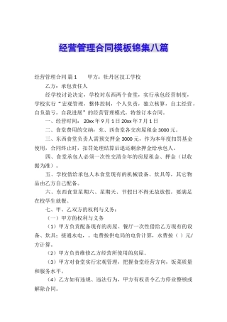 经营管理合同模板锦集八篇
