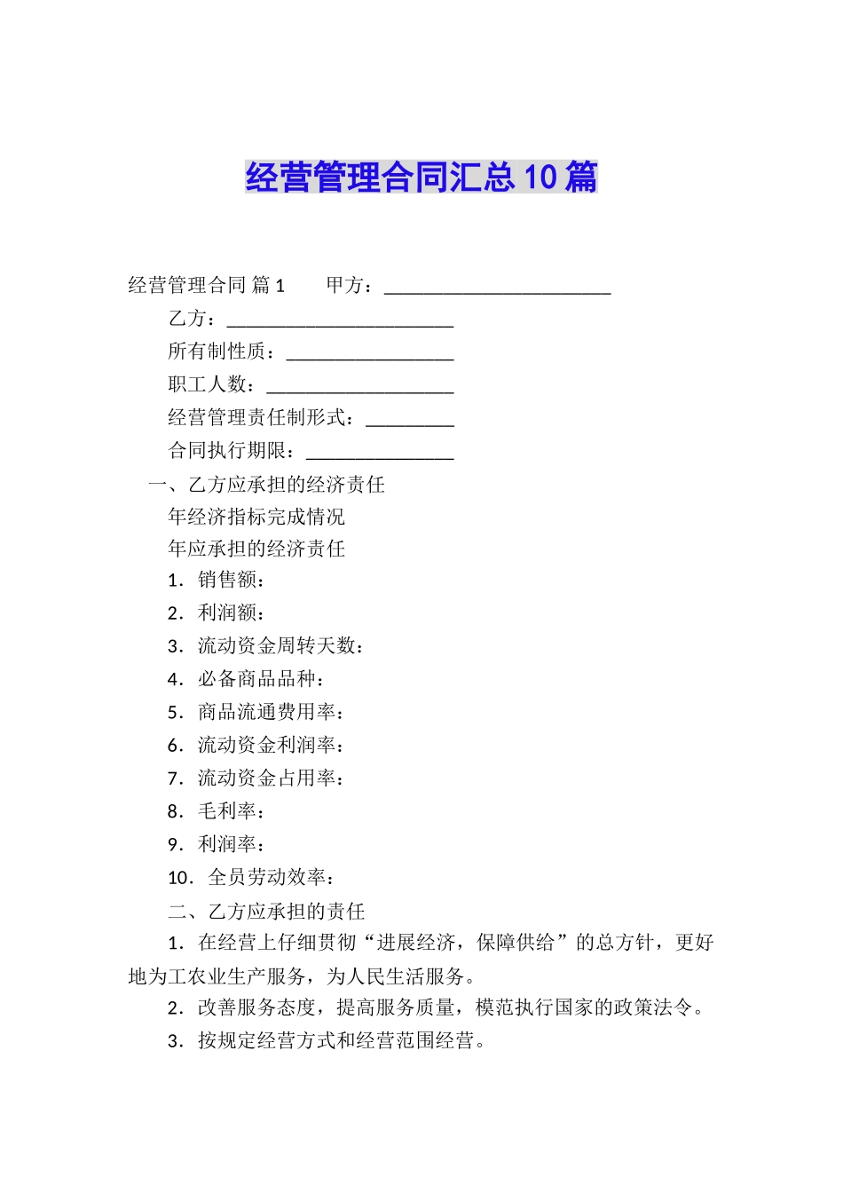 经营管理合同汇总10篇_第1页