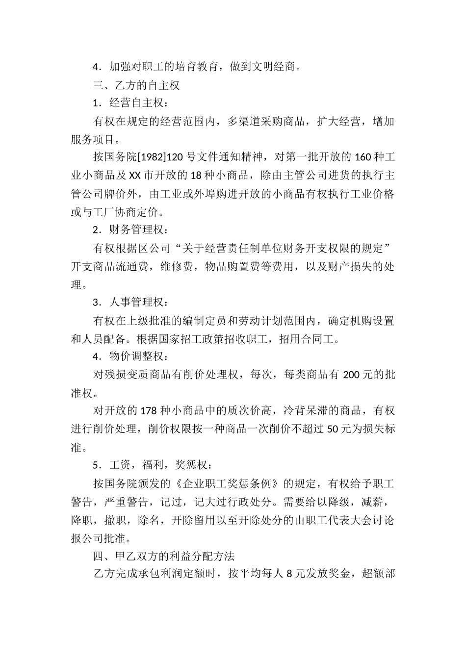 经营管理合同汇总10篇_第2页