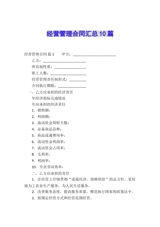 经营管理合同汇总10篇